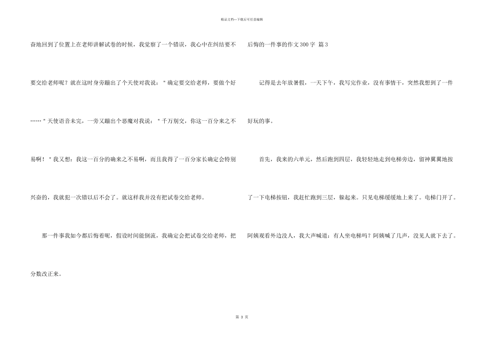 后悔的一件事的300字四篇_第3页