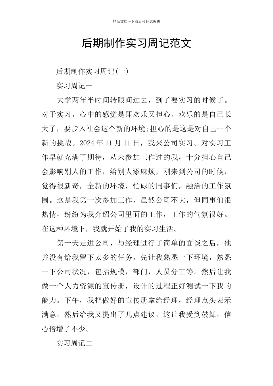 后期制作实习周记范文_第1页