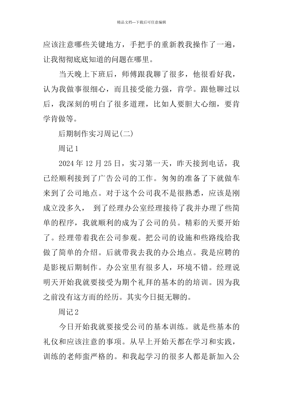 后期制作实习周记范文_第3页