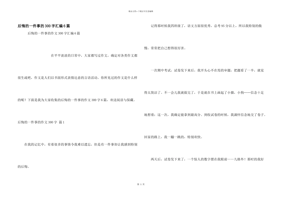 后悔的一件事的300字汇编6篇_第1页
