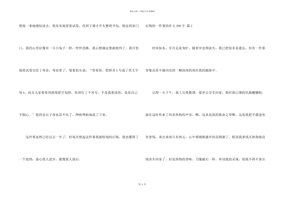 后悔的一件事的300字汇编6篇_第2页