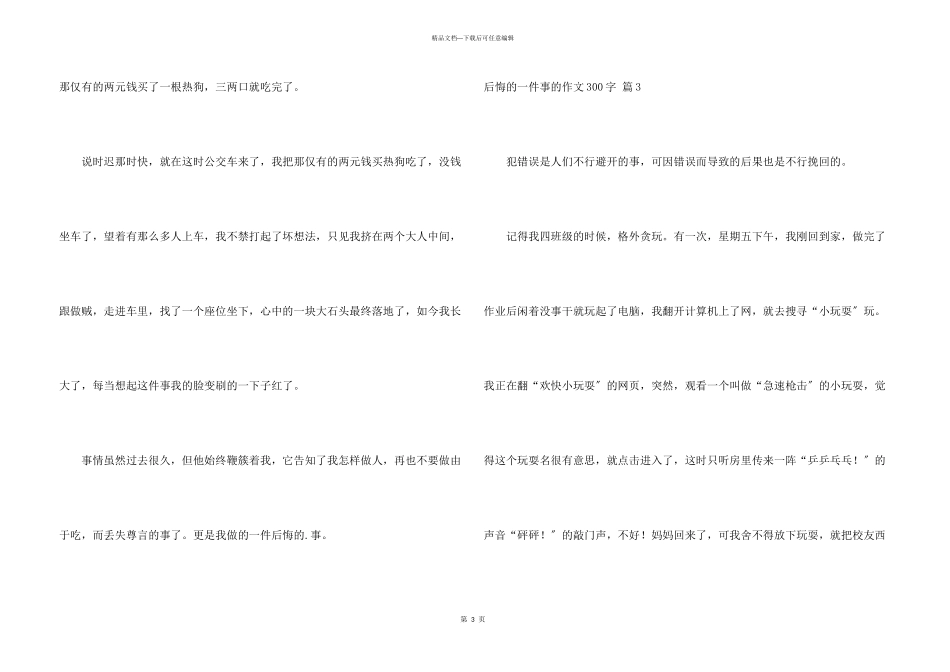 后悔的一件事的300字汇编6篇_第3页
