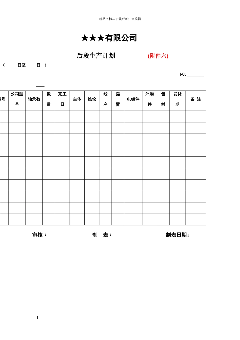 后段生产计划表格_第1页