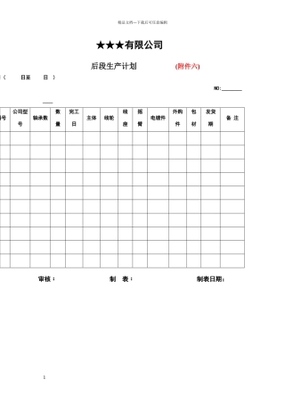后段生产计划表格