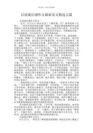 后浪观后感作文最新范文精选五篇