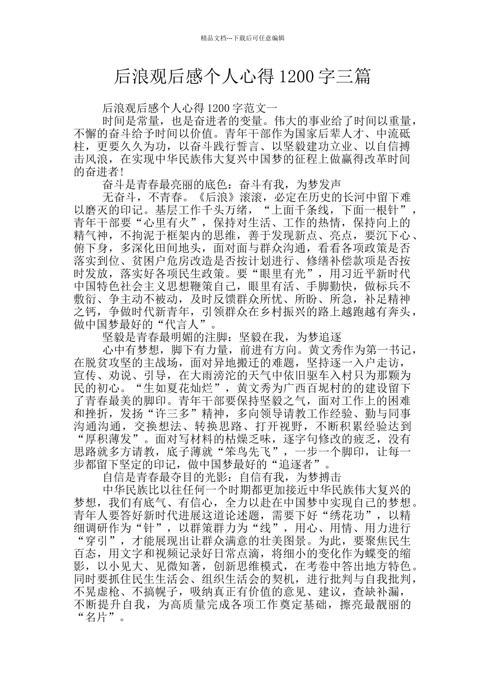 后浪观后感个人心得1200字三篇_第1页