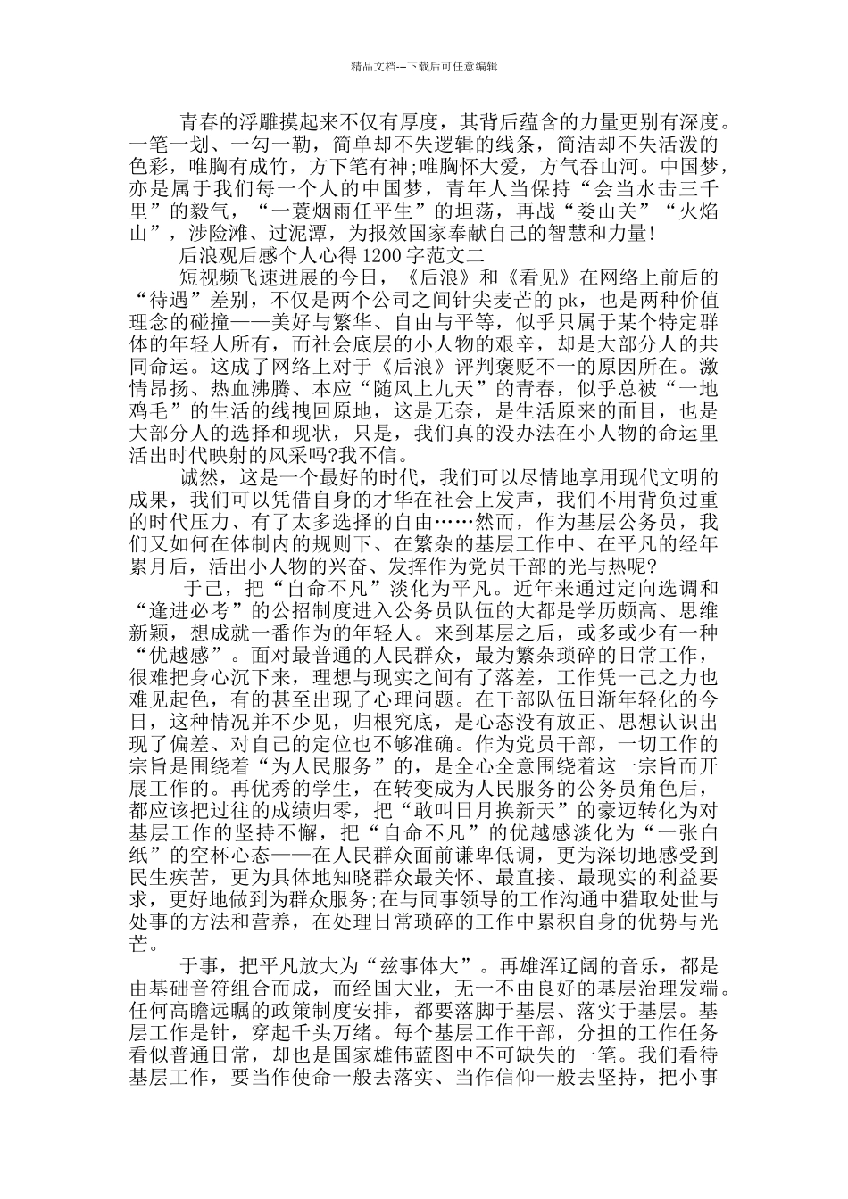 后浪观后感个人心得1200字三篇_第2页