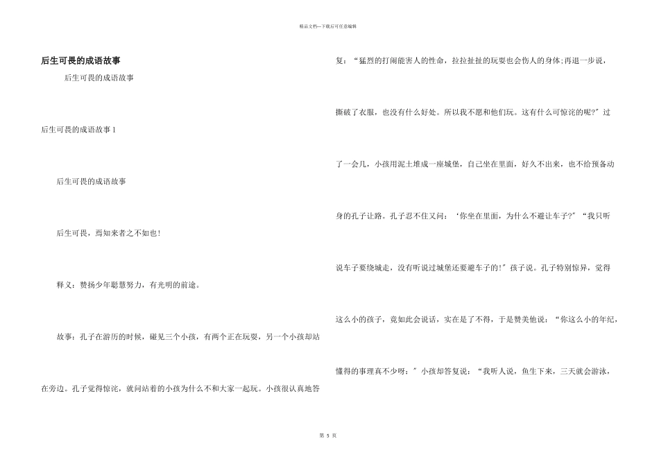 后生可畏的成语故事_第1页