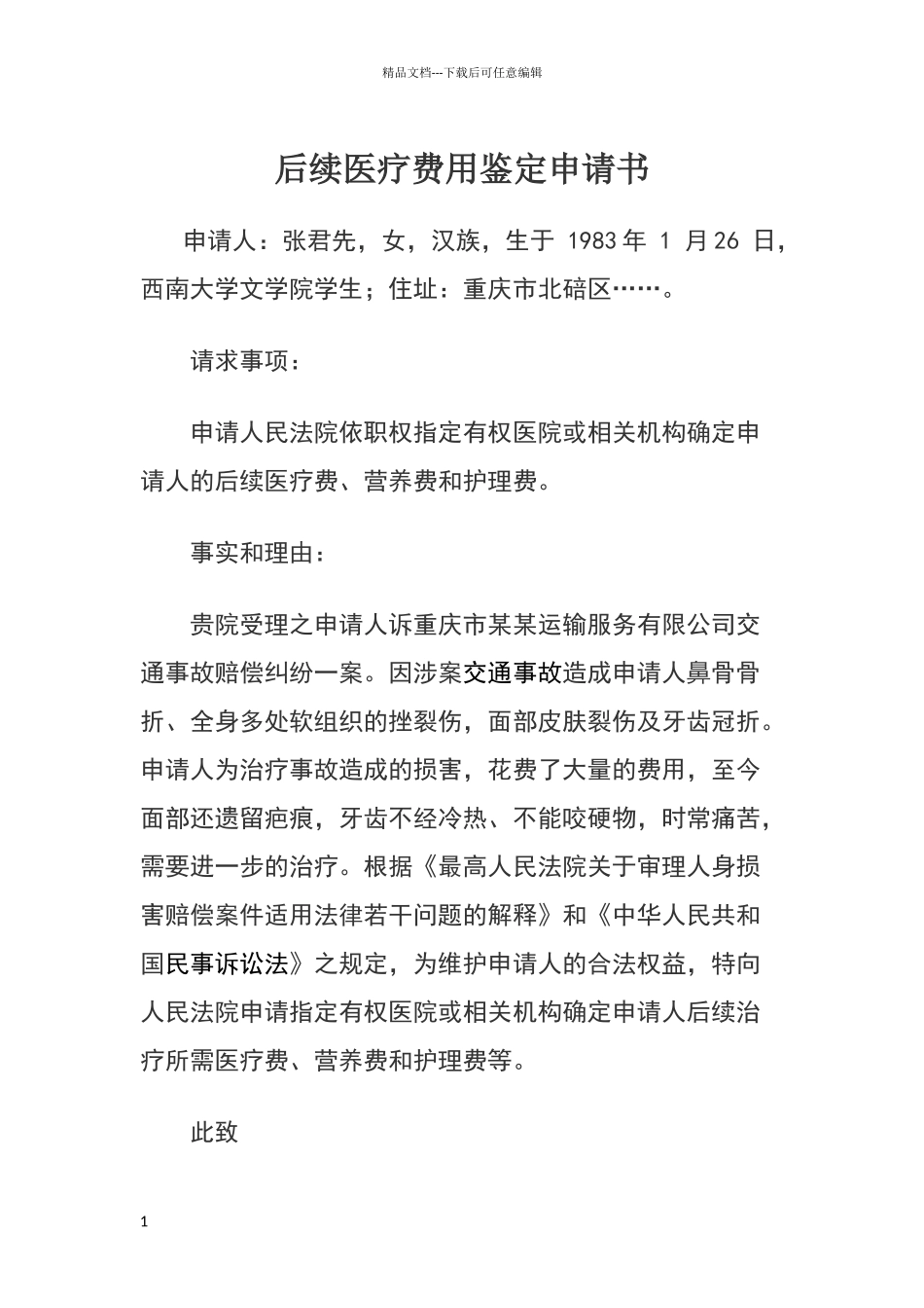 后续医疗费用鉴定申请书_第1页
