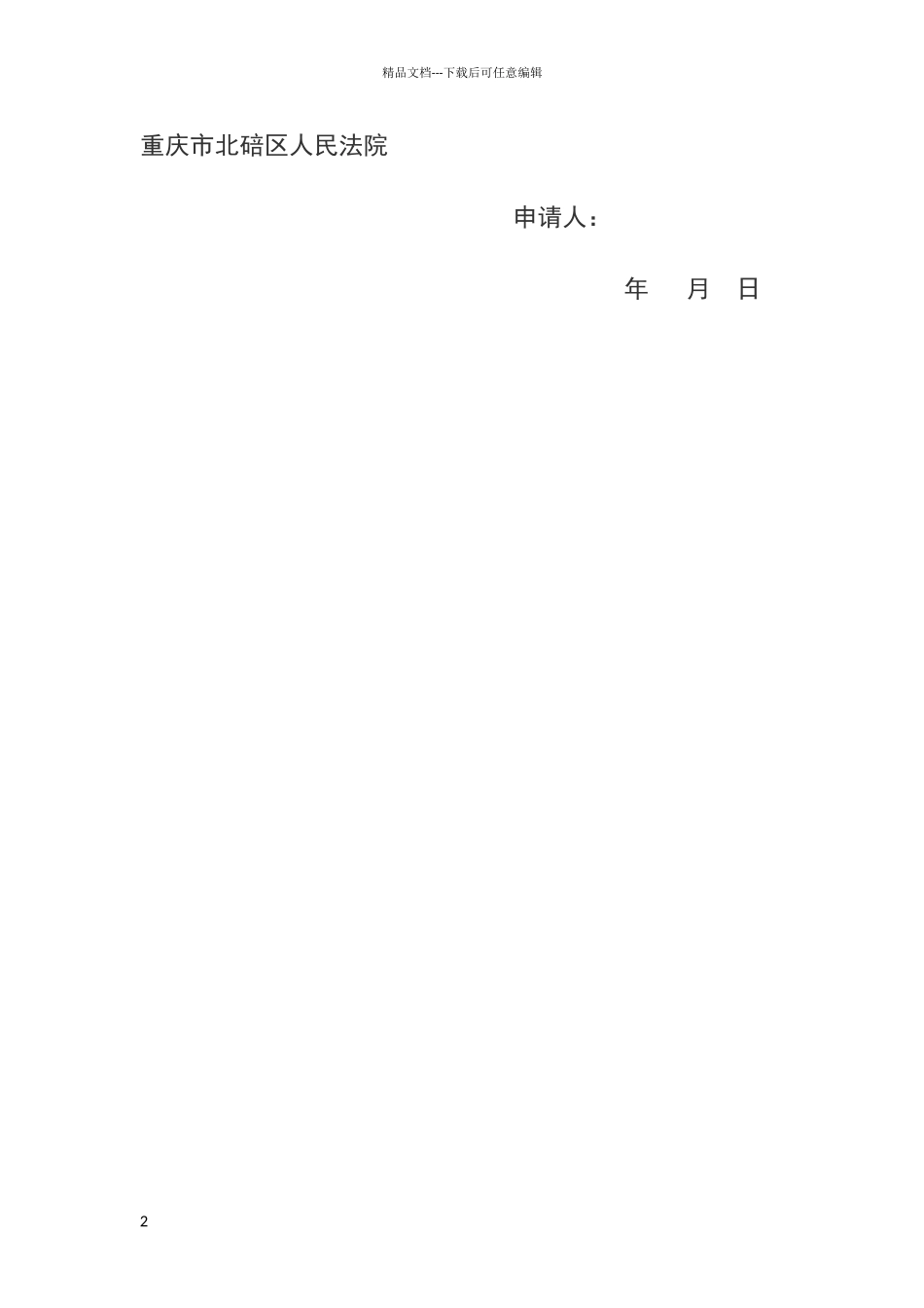 后续医疗费用鉴定申请书_第2页