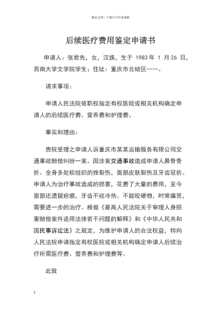 后续医疗费用鉴定申请书