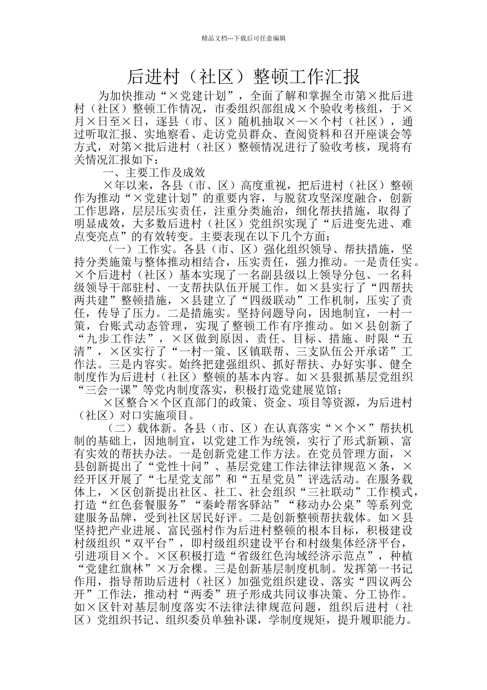 后进村整顿工作汇报_第1页