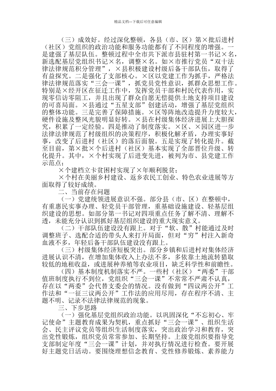 后进村整顿工作汇报_第2页