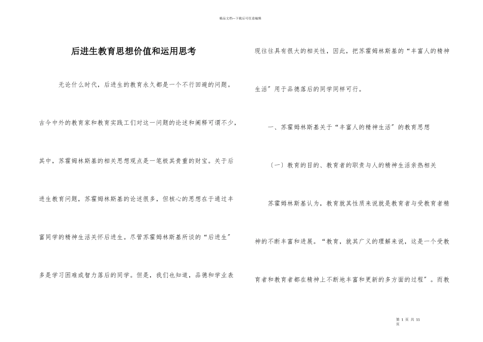 后进生教育思想价值和运用思索_第1页