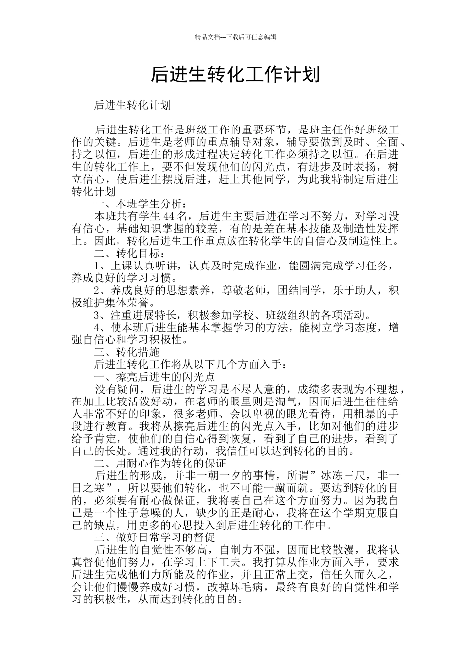 后进生转化工作计划_第1页