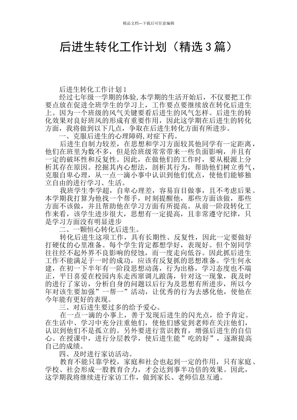 后进生转化工作计划(精选3篇)_第1页
