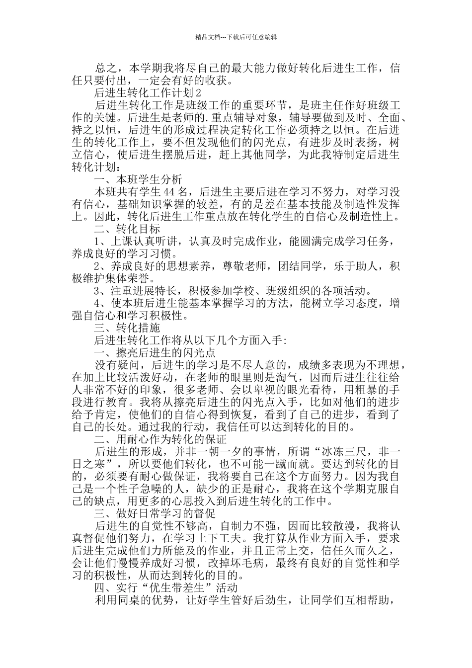 后进生转化工作计划(精选3篇)_第2页