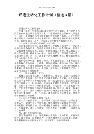 后进生转化工作计划(精选3篇)