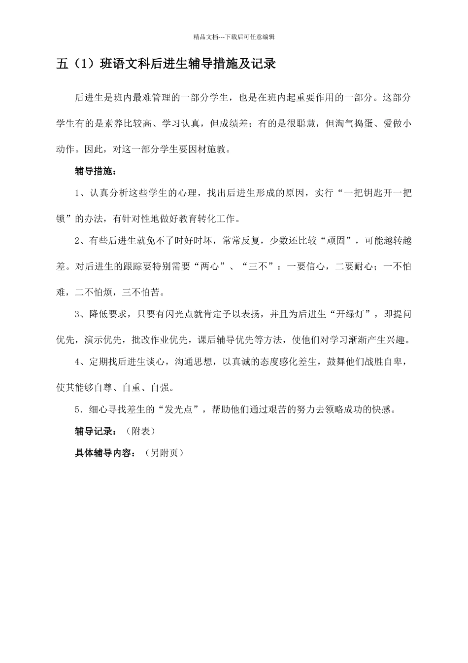 后进生辅导措施及记录_第2页