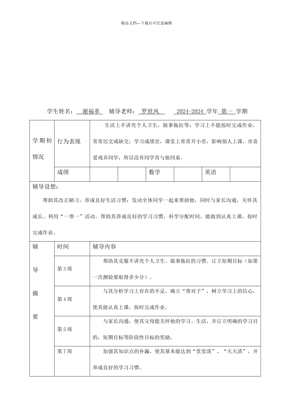 后进生辅导措施及记录_第3页