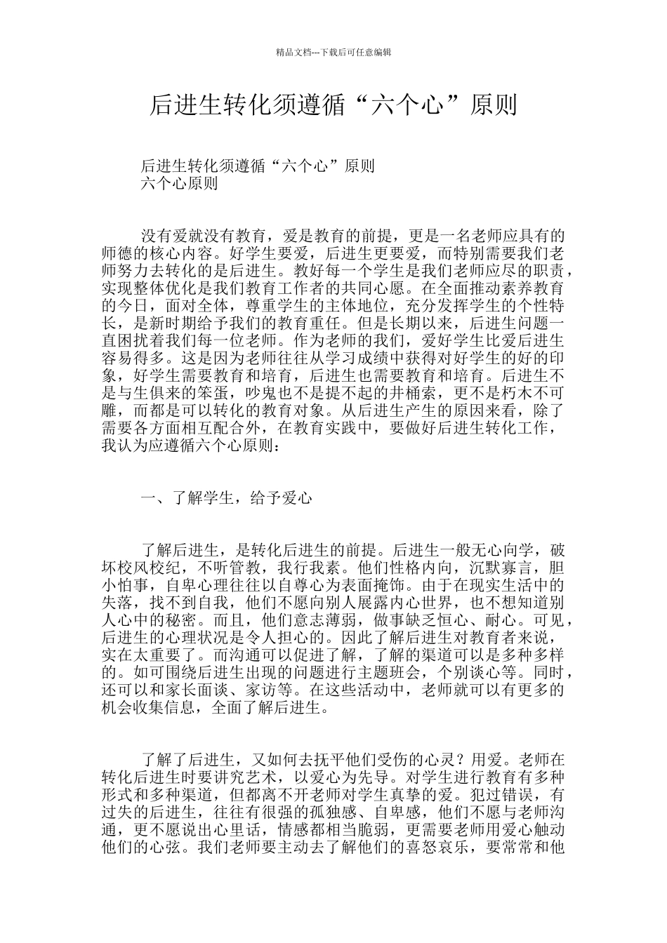 后进生转化须遵循“六个心”原则_第1页