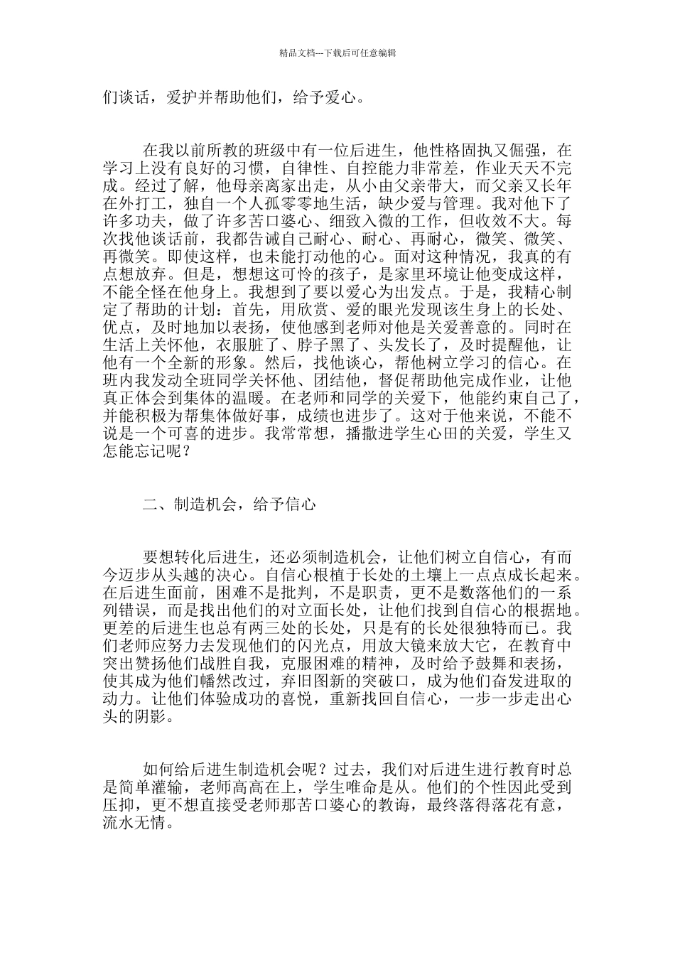 后进生转化须遵循“六个心”原则_第2页
