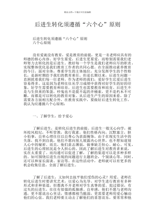 后进生转化须遵循“六个心”原则