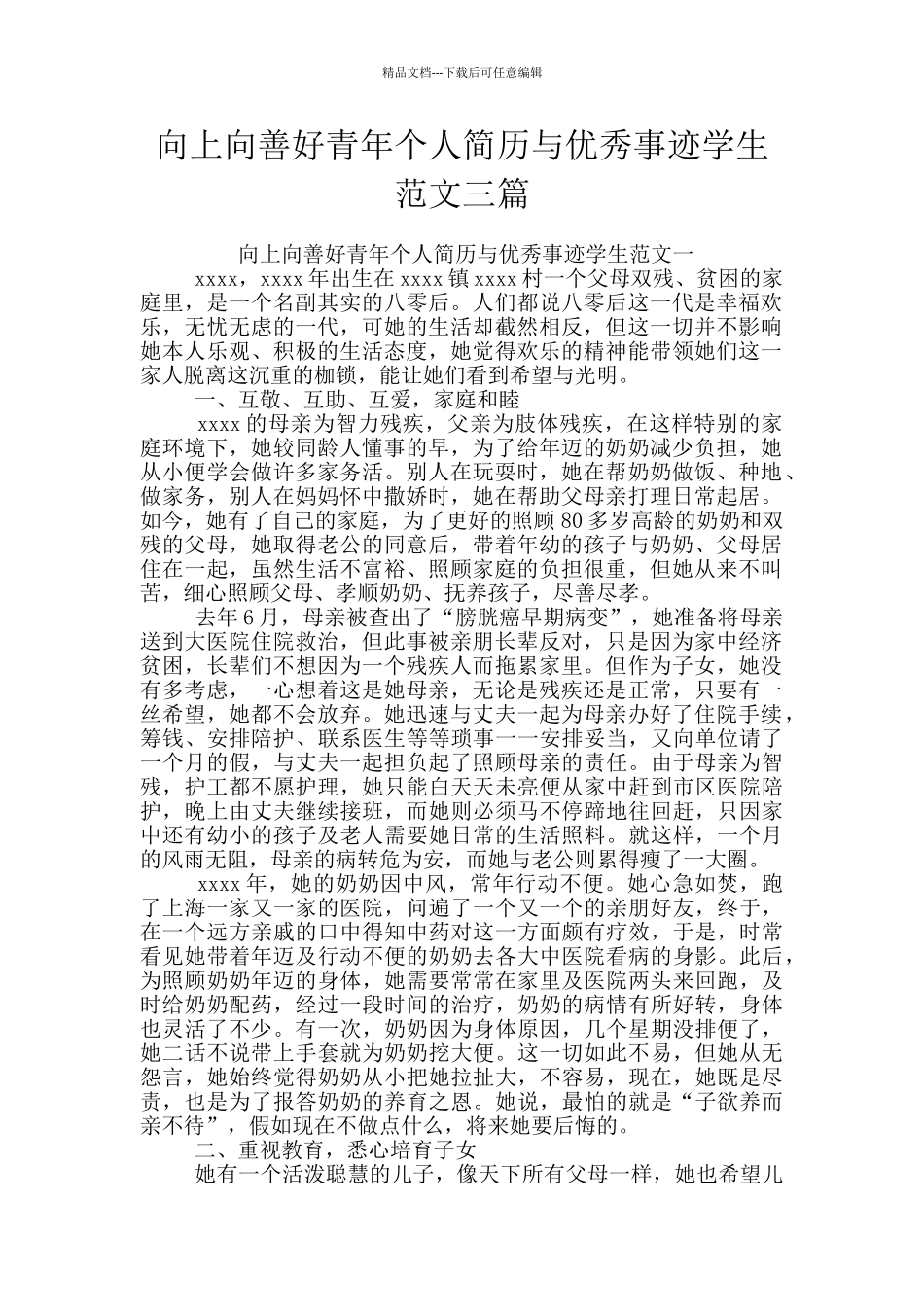 向上向善好青年个人简历与优秀事迹学生范文三篇_第1页