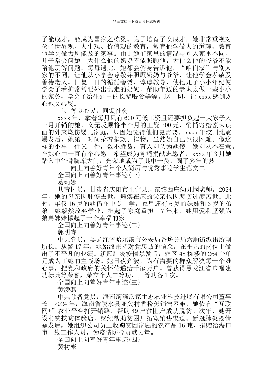 向上向善好青年个人简历与优秀事迹学生范文三篇_第2页