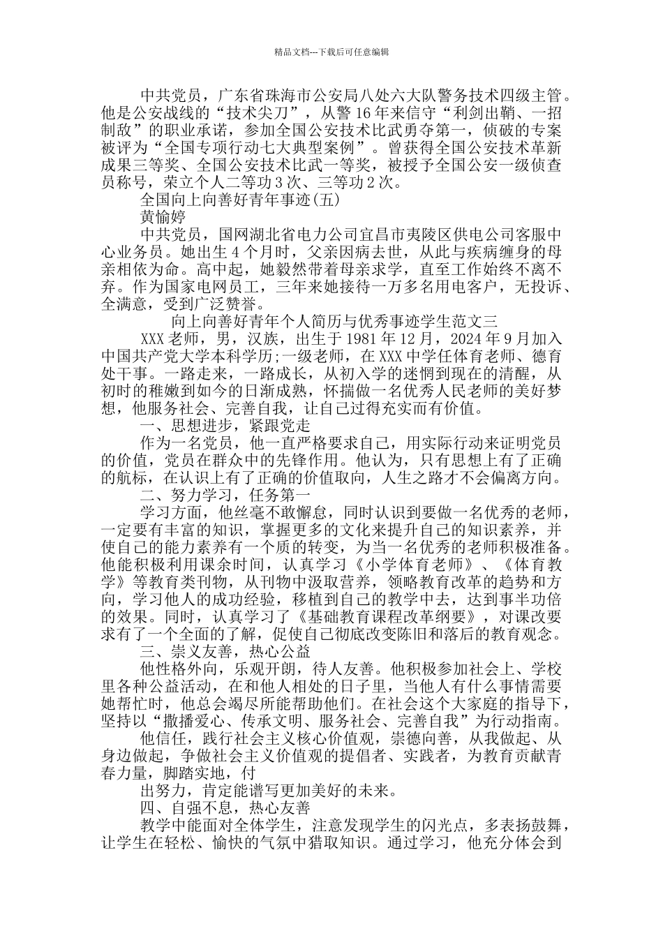 向上向善好青年个人简历与优秀事迹学生范文三篇_第3页