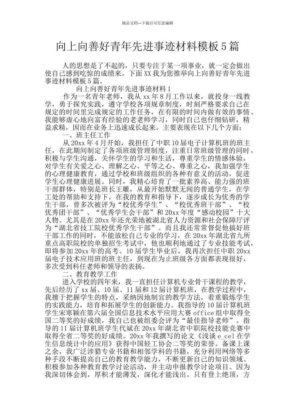 向上向善好青年先进事迹材料模板5篇_第1页