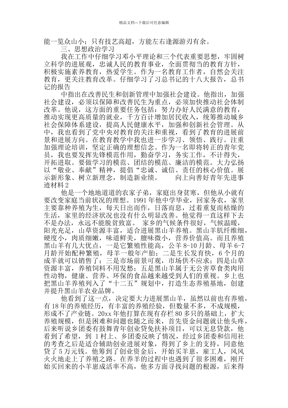 向上向善好青年先进事迹材料模板5篇_第2页