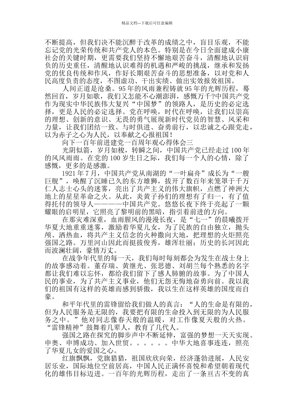 向下一百年前进建党一百周年心得体会精彩范文四篇_第3页
