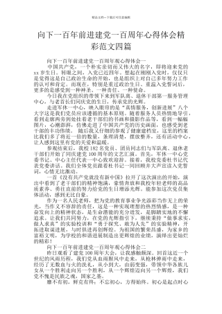 向下一百年前进建党一百周年心得体会精彩范文四篇