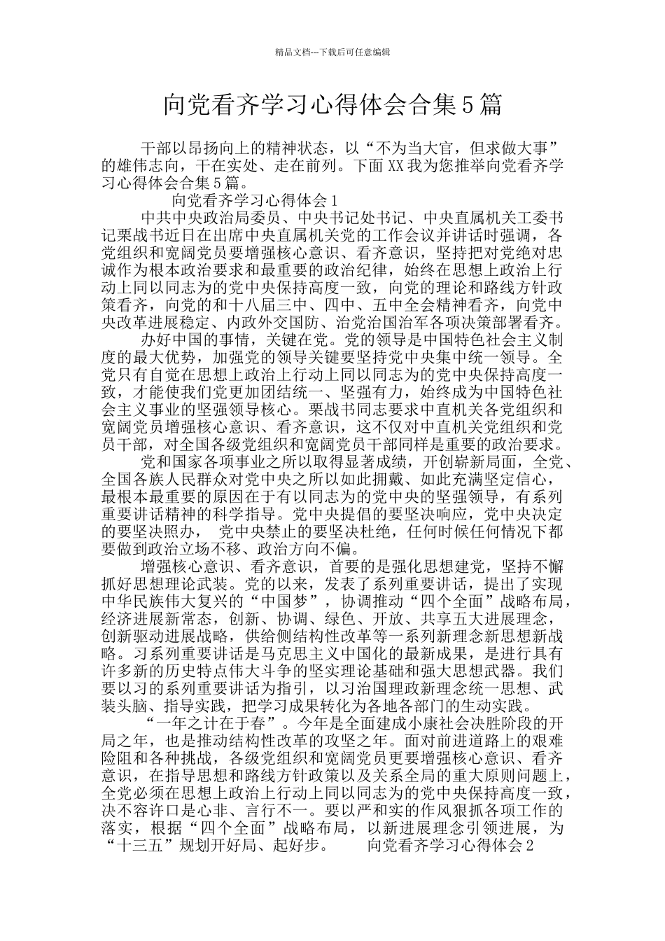 向党看齐学习心得体会合集5篇_第1页