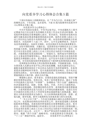 向党看齐学习心得体会合集5篇