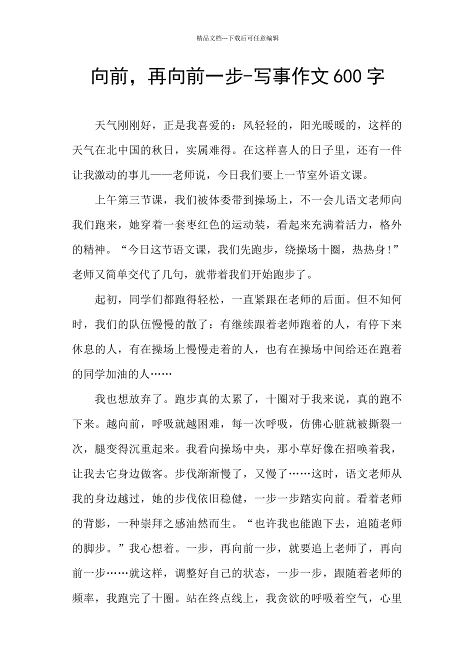 向前-再向前一步-写事作文600字_第1页