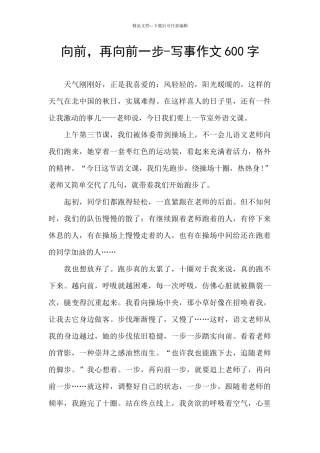 向前-再向前一步-写事作文600字