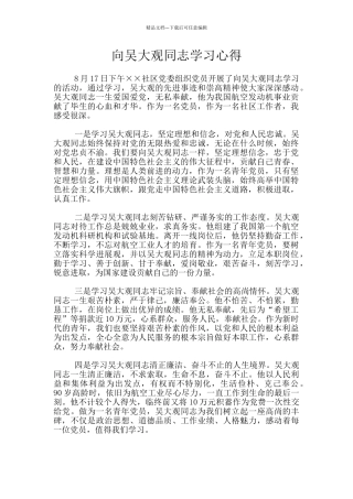 向吴大观同志学习心得