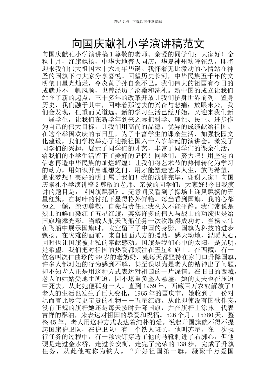向国庆献礼小学演讲稿范文_第1页