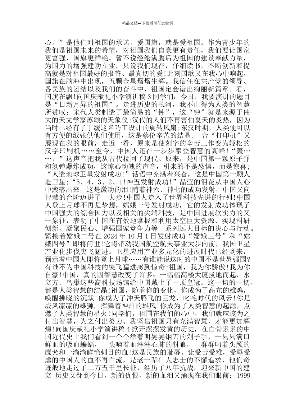 向国庆献礼小学演讲稿范文_第2页