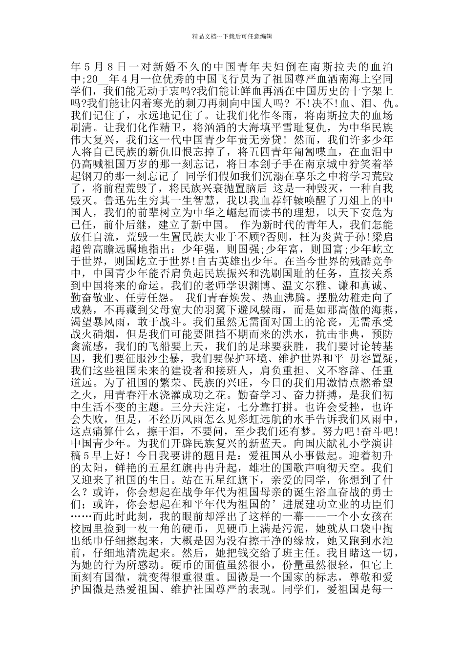 向国庆献礼小学演讲稿范文_第3页