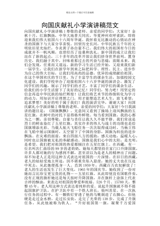 向国庆献礼小学演讲稿范文