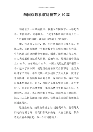 向国旗敬礼演讲稿范文10篇