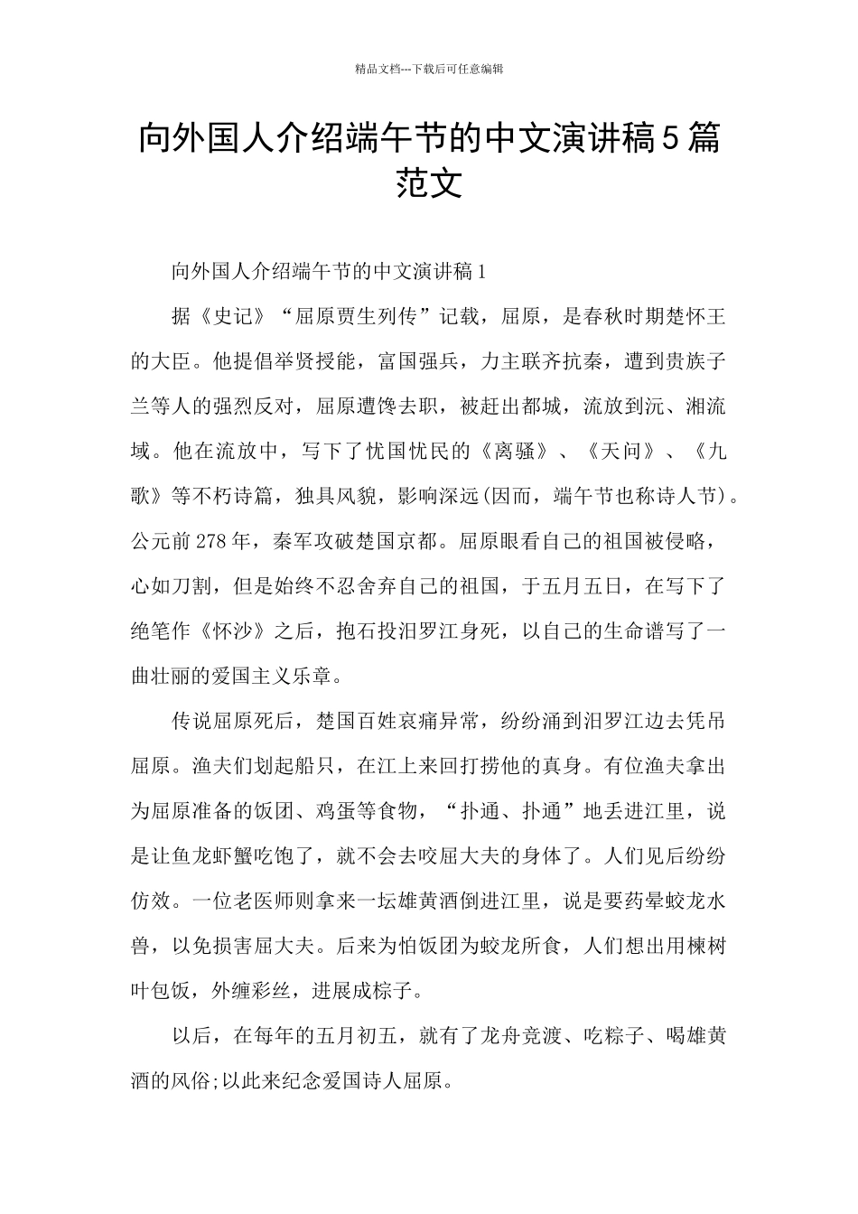 向外国人介绍端午节的中文演讲稿5篇范文_第1页