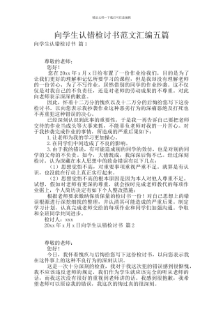 向学生认错检讨书范文汇编五篇