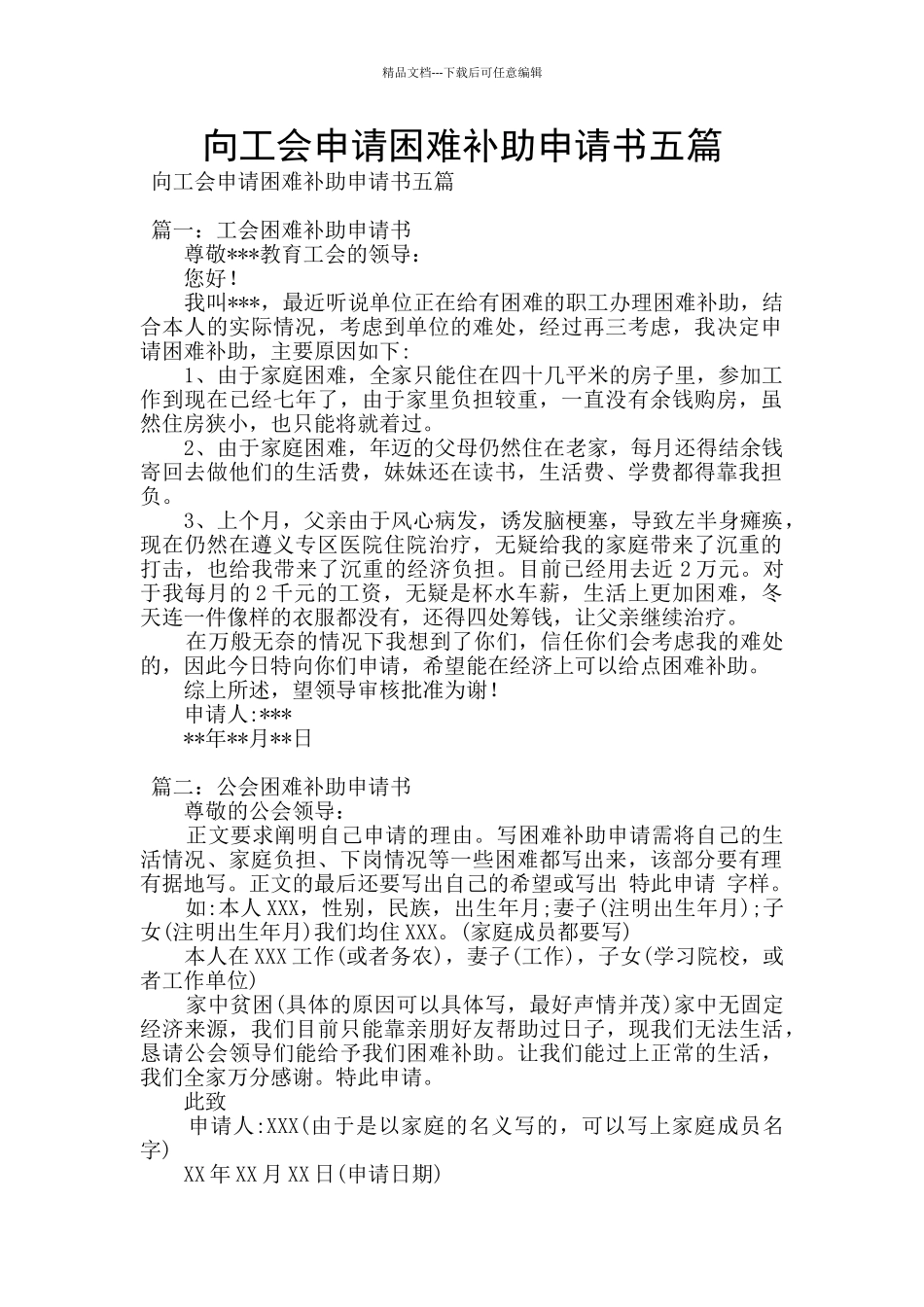 向工会申请困难补助申请书五篇_第1页