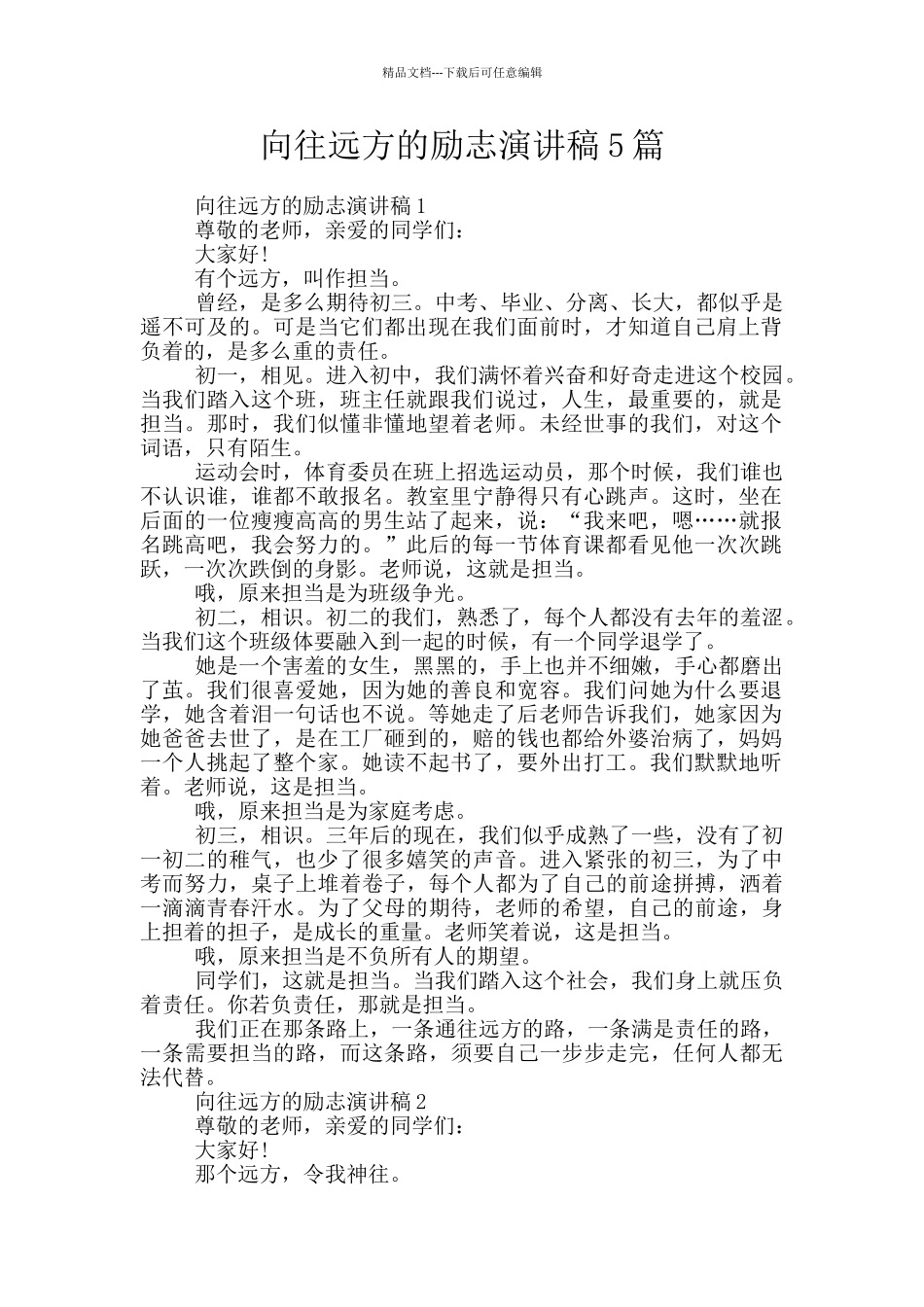 向往远方的励志演讲稿5篇_第1页