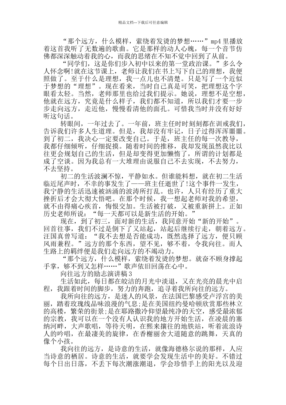 向往远方的励志演讲稿5篇_第2页