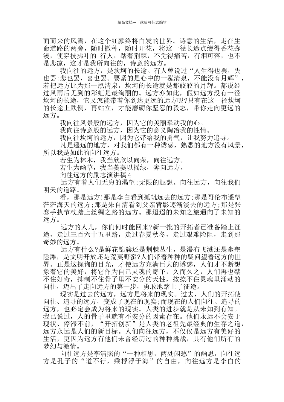向往远方的励志演讲稿5篇_第3页